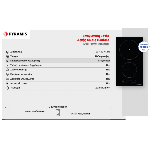Pyramis PHI32230FMB Επαγωγική Εστία Αυτόνομη Domino 30cm, 174020090