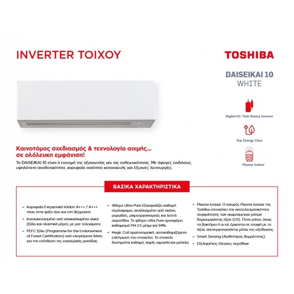 Toshiba RAS-10S4AVPG-E/B10S4KVPG-E Daiseikai 10 Κλιματιστικό Inverter 10000 BTU, A+++/A+++, Wi-Fi, Λευκό