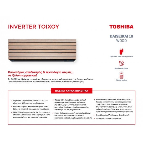 Toshiba RAS-18S4AVPG-E/B18S4KVDG-E Daiseikai 10 Κλιματιστικό Inverter 18000 BTU, A+++/A++, Wi-Fi, Wood
