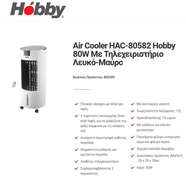 Hobby HAC-80582 Ανεμιστήρας Πύργος Air Cooler, Ιονιστής, 80W, Δεξαμενή 12 lt, Λευκό